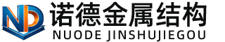 清远诺德金属结构有限公司